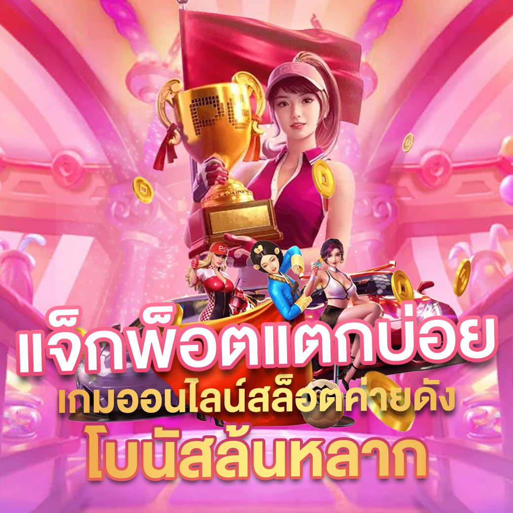betmax168 เว็บตรง สล็อต ฝากถอนออโต้ ไม่ผ่านเอเย่นต์ 2026