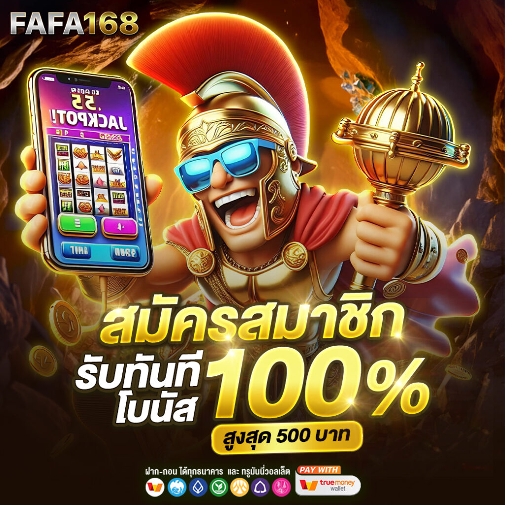 fafa666 เว็บตรงสล็อต ฝากถอนออโต้ ไม่ผ่านเอเย่นต์ 2026