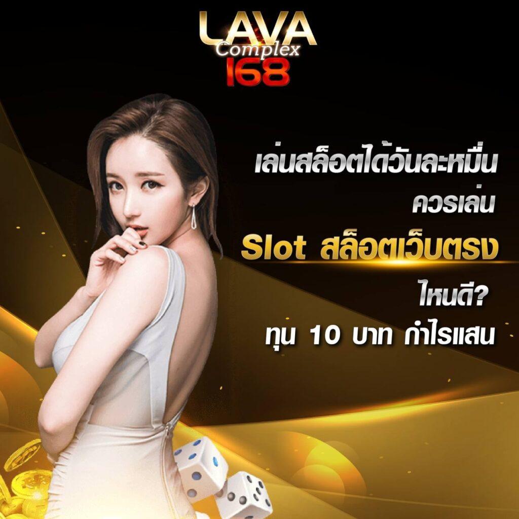 lava555 เว็บตรง สล็อต ฝากถอนออโต้ ไม่ผ่านเอเย่นต์ 2026