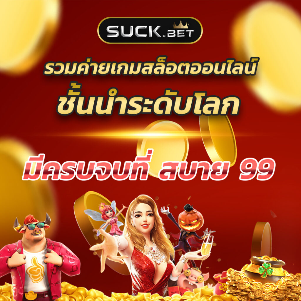 lsm99bet เว็บตรง สล็อต ฝากถอนออโต้ ไม่ผ่านเอเย่นต์ 2026