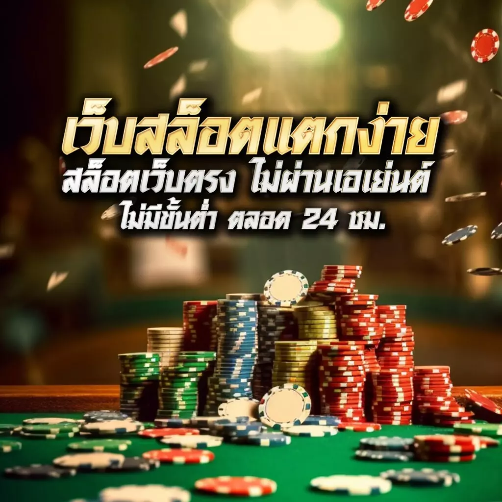 pap55 เว็บตรง สล็อต ฝากถอนออโต้ ไม่ผ่านเอเย่นต์ 2026