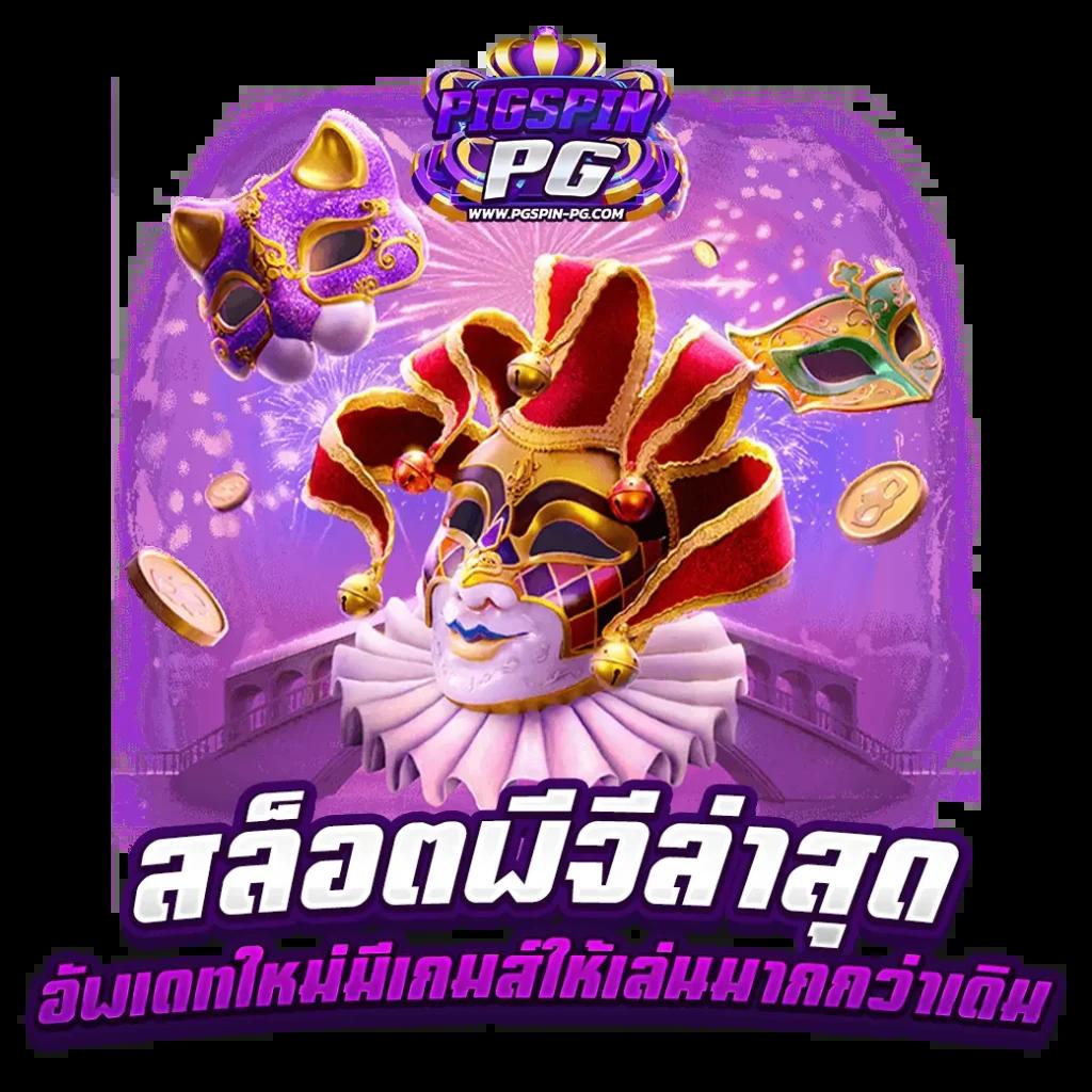 pg168 ทางเข้า เว็บตรง สล็อต ฝากถอนออโต้ ไม่ผ่านเอเย่นต์ 2026