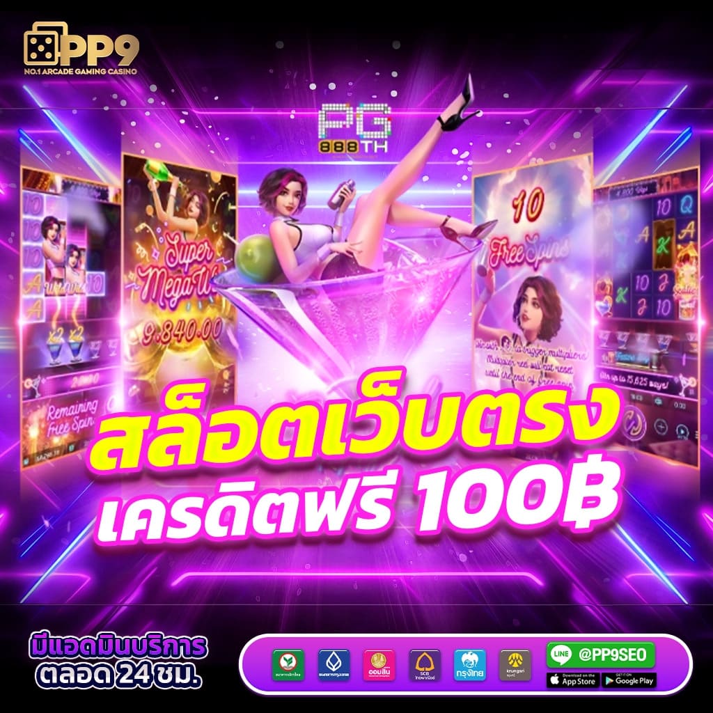 ติดใจ888 เว็บตรง สล็อต ฝากถอนออโต้ ไม่ผ่านเอเย่นต์ 2026