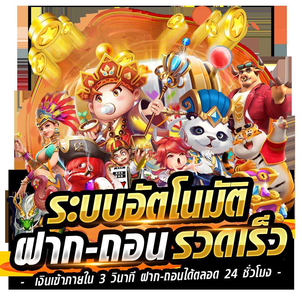 ทดลองเล่น เว็บตรง สล็อต ฝากถอนออโต้ ไม่ผ่านเอเย่นต์ 2026