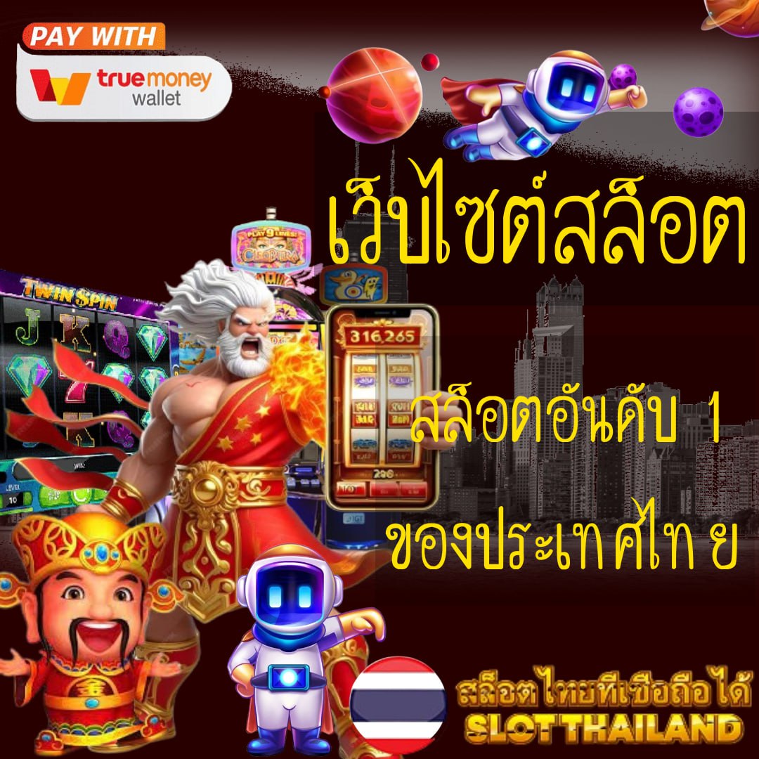 ลาวออกอะไรวันนี้ เว็บตรง สล็อต ฝากถอนออโต้ ไม่ผ่านเอเย่นต์ 2026