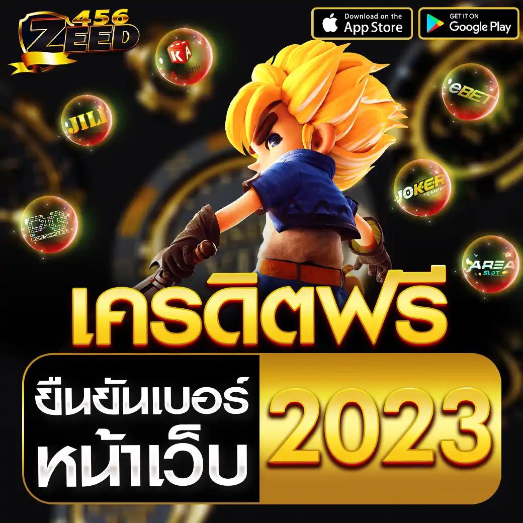 เครดิตฟรี ยืนยันเบอร์ เว็บตรง สล็อต ฝากถอนออโต้ ไม่ผ่านเอเย่นต์ 2026